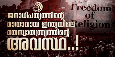 ചില മതങ്ങൾക്ക് ഇതൊന്നും അനുവദിച്ചിട്ടില്ല എന്ന മട്ടിൽ പ്രവർത്തിക്കുന്നത് അനീതിയല്ലേ..?